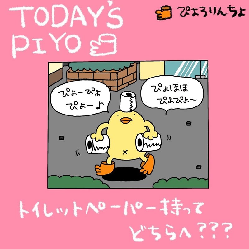 一コマ漫画 今日のひよこ人間ぴよ 第26話 トイレットペーパー そんなにうれしいの ぴょろりんちょ Note 一コマ漫画 今日のひよこ人間ぴよ 第26話 トイレットペーパー そんなにうれしいの ぴょろりんちょ Note