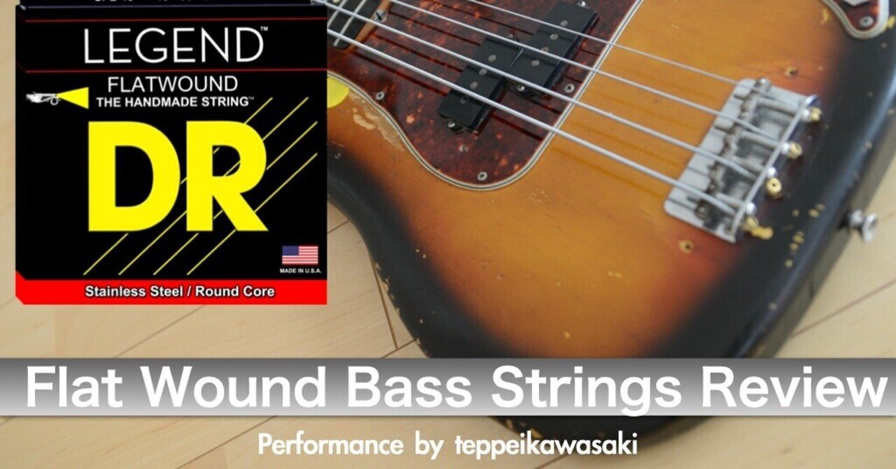 ベース弦、フラットワウンド弦について｜川崎哲平