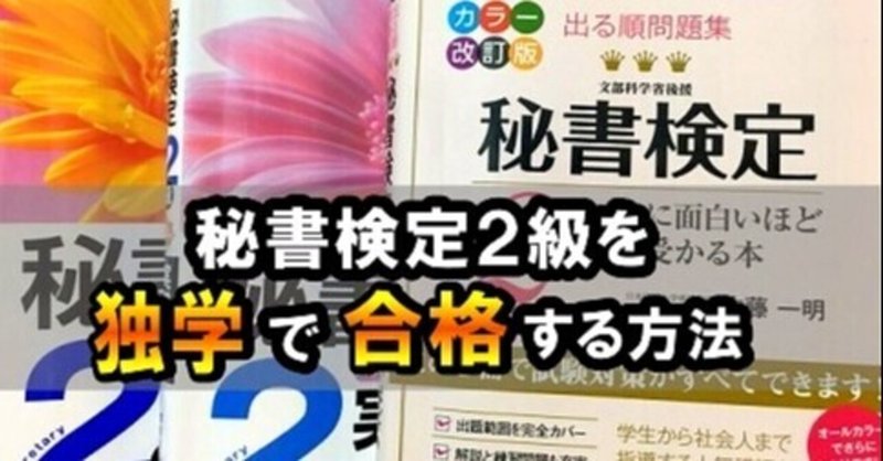 秘書検定２級を独学で１発合格した勉強方法 参考書選びから勉強時間まで攻略 読書と勉強の Note Note