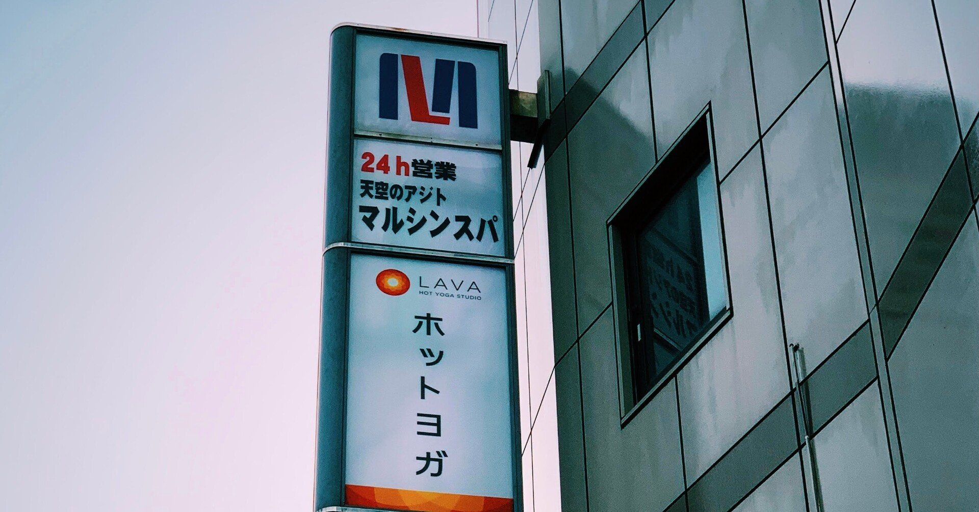 天空のアジト マルシンスパ 笹塚 Toto Nouzo Note