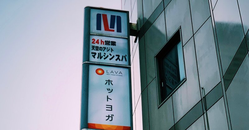 天空のアジト マルシンスパ 笹塚 Toto Nouzo Note