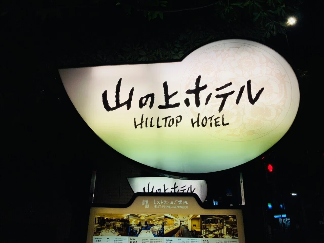 山の上ホテル HILLTOP HOTEL｜ぼん | こもる