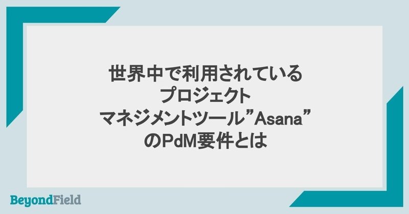 世界中で利用されているプロジェクトマネジメントツール”Asana”のPdM要件とは