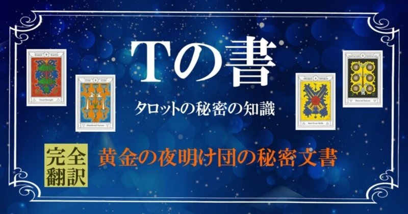 tの書 黄金の夜明け団のタロットの秘密の知識解説 中村心護 Note tの書 黄金の夜明け団のタロットの秘密の知識解説 中村心護 Note