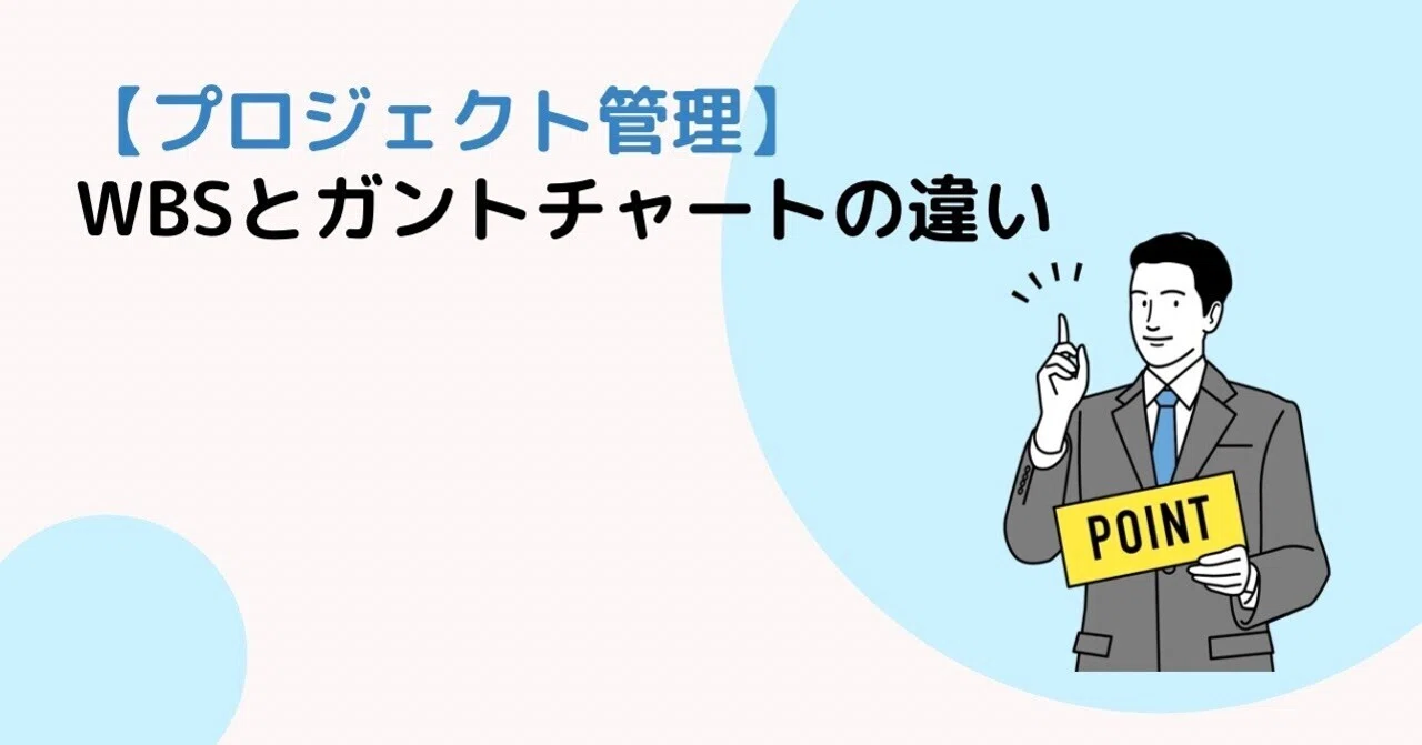 Wbsとガントチャートの違いとは 宮崎勇輔 Miyazaki Yusuke プロジェクトマネジメント Note