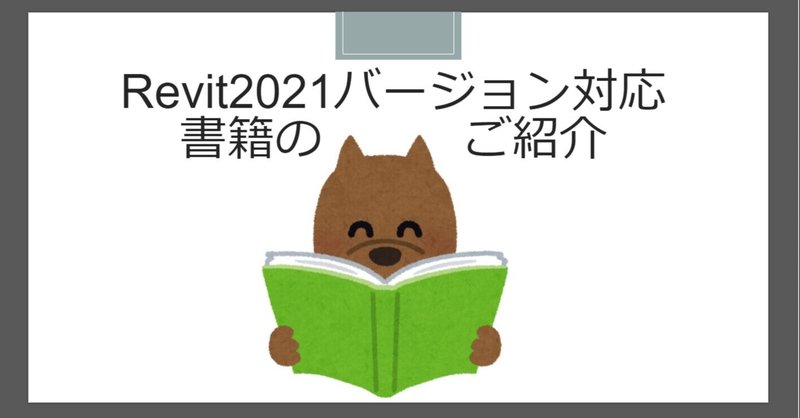 Revit2021バージョン対応の書籍のご紹介