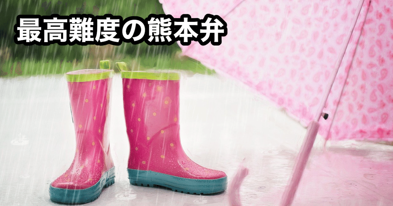 熊本弁 の新着タグ記事一覧 Note つくる つながる とどける