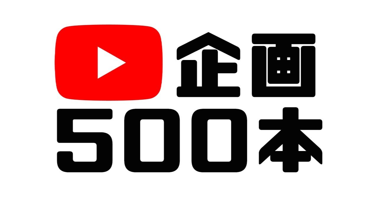 Youtube企画500本公開 堀江利工 ほりえりく Note