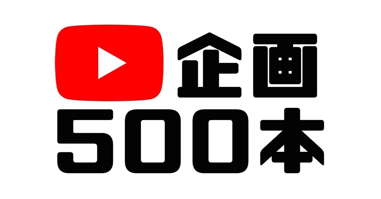 Youtube企画500本公開 堀江利工 ほりえりく Note Youtube企画500本公開 堀江利工 ほりえりく Note