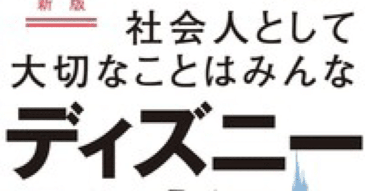 社会人として大切なことはみんなディズニーランドで教わった 香取貴信 野球のレシピ Note