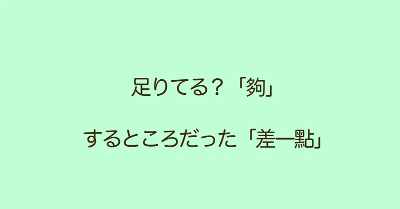 台湾中国語 足りてる 夠 差一點 するところだった ぷけこ 台湾で子育て 中国語 Note