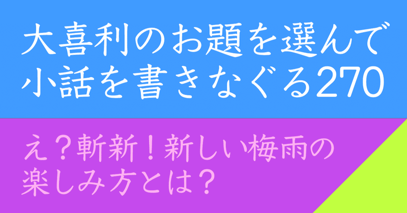 大喜利のお題を選んで小話を書きなぐる270 え 斬新 新しい梅雨の楽しみ方とは Natsuki Abe Note
