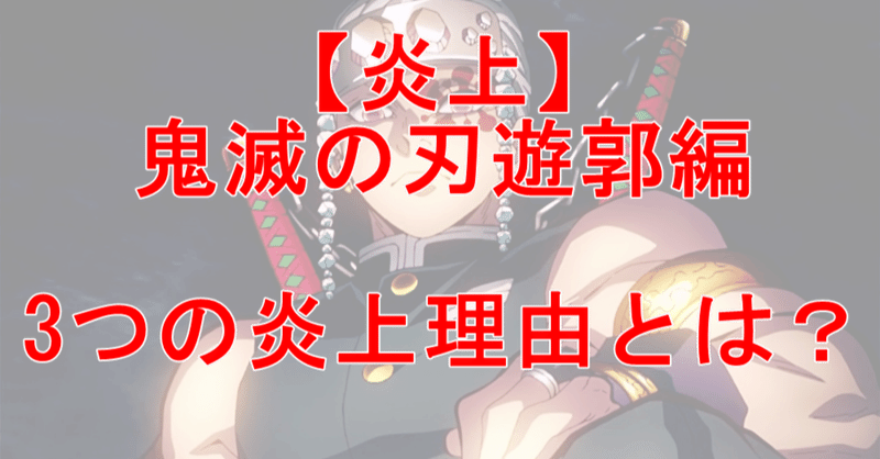 鬼滅の刃遊廓編の炎上理由がアホすぎて笑えるｗｗｗｗ 鬼滅のカナ note