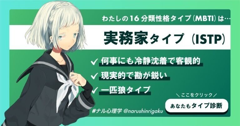 Mbti心理テスト 16タイプに分類する性格診断 当たってそう 自己分析に最適 私は 実務家タイプ Istp 冷静 現実主義 一匹狼 相性が良いタイプ Enfp Infj Http Kan Note毎日更新300日達成 Note Mbti心理テスト 16タイプに分類する性格診断 当たってそう 自己分析に最適 私は 実務家タイプ Istp 冷静 現実主義 一匹狼 相性が良いタイプ Enfp Infj Http Kan Note毎日更新300日達成 Note