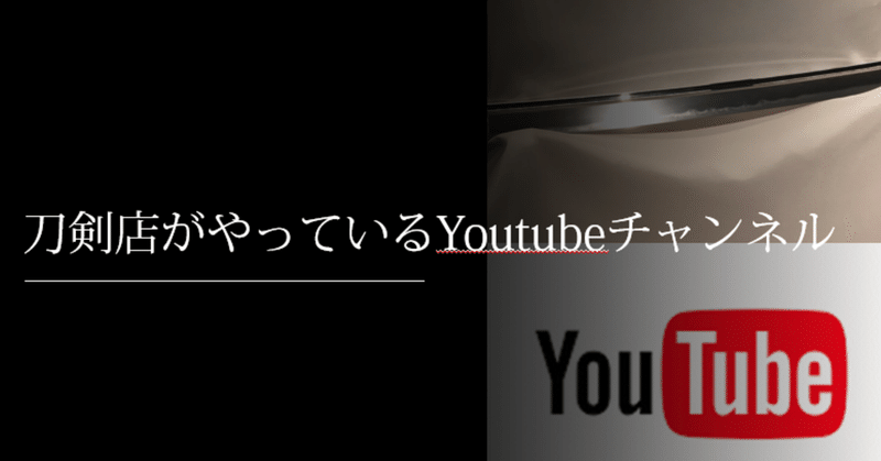 刀剣店がやっているYoutubeまとめ