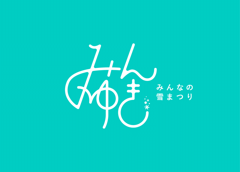 みんゆき__04_logo