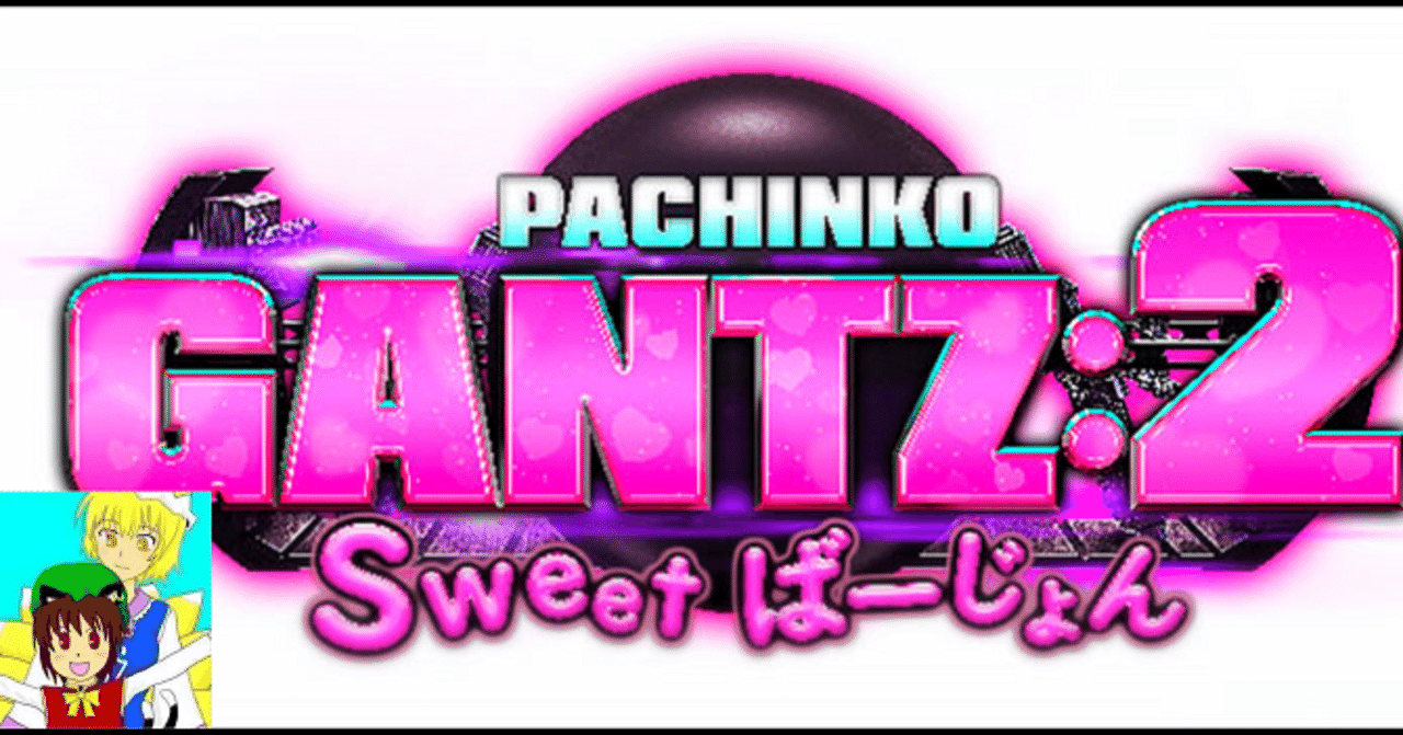 ぱちんこ GANTZ(ガンツ);2 Sweet(甘デジ) ばーじょん 遊タイム ぱちんこ GANTZ(ガンツ);2 Sweet(甘デジ) ばーじょん 遊タイム