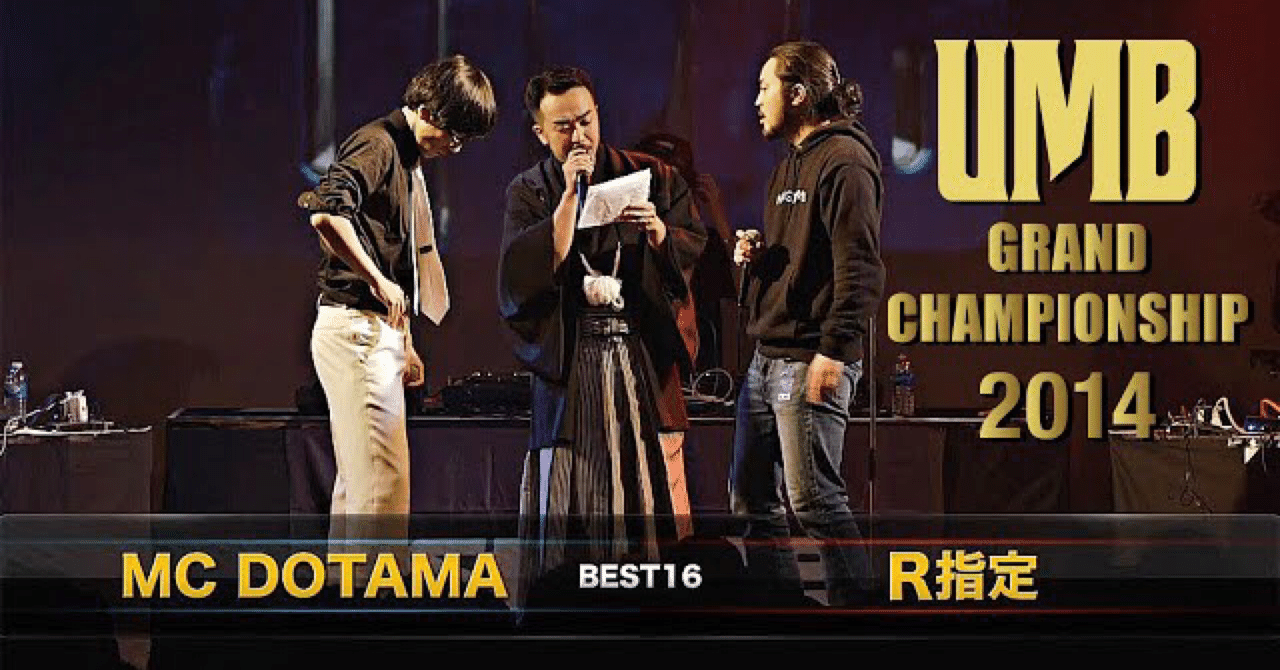 Mcバトル紹介 Dotamavsr 指定 Umb14本選 Hiphop好きサラリーマン Note Mcバトル紹介 Dotamavsr 指定 Umb14本選 Hiphop好きサラリーマン Note