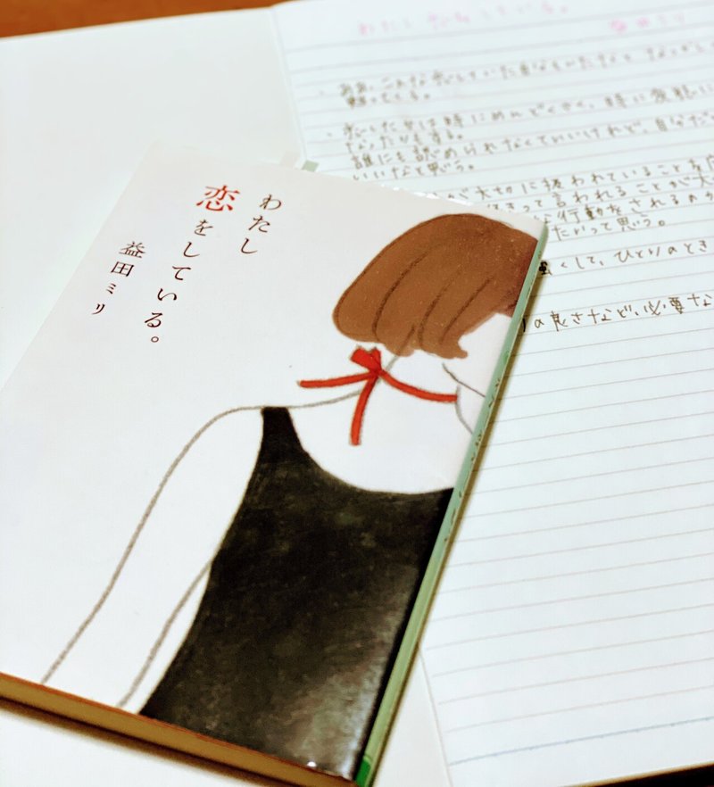 わたし恋をしている 益田ミリ 菜穂 Note