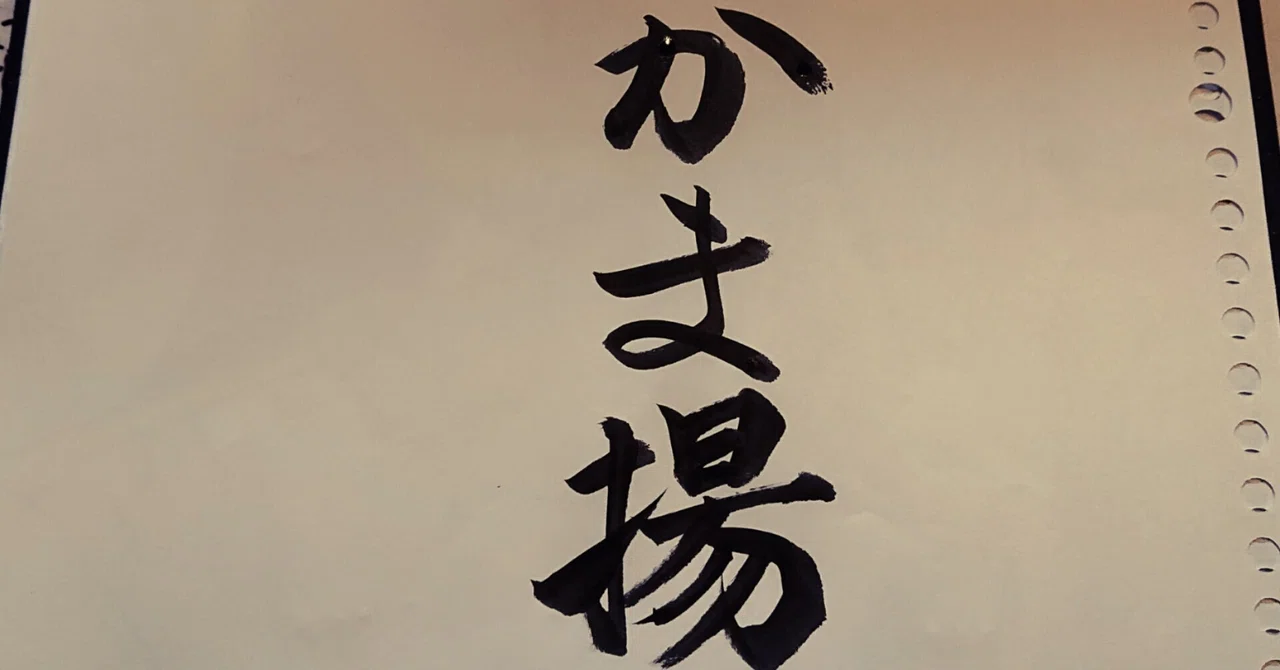 見出し画像