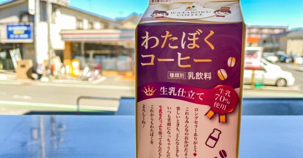 わた ぼく コーヒー