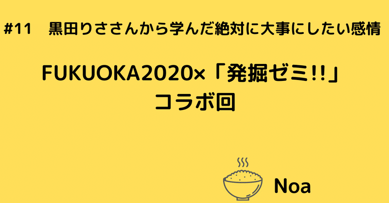 #11 黒田りささんから学んだ絶対に大事にしたい感情〜FUKUOKA2020×「発掘ゼミ!!」〜