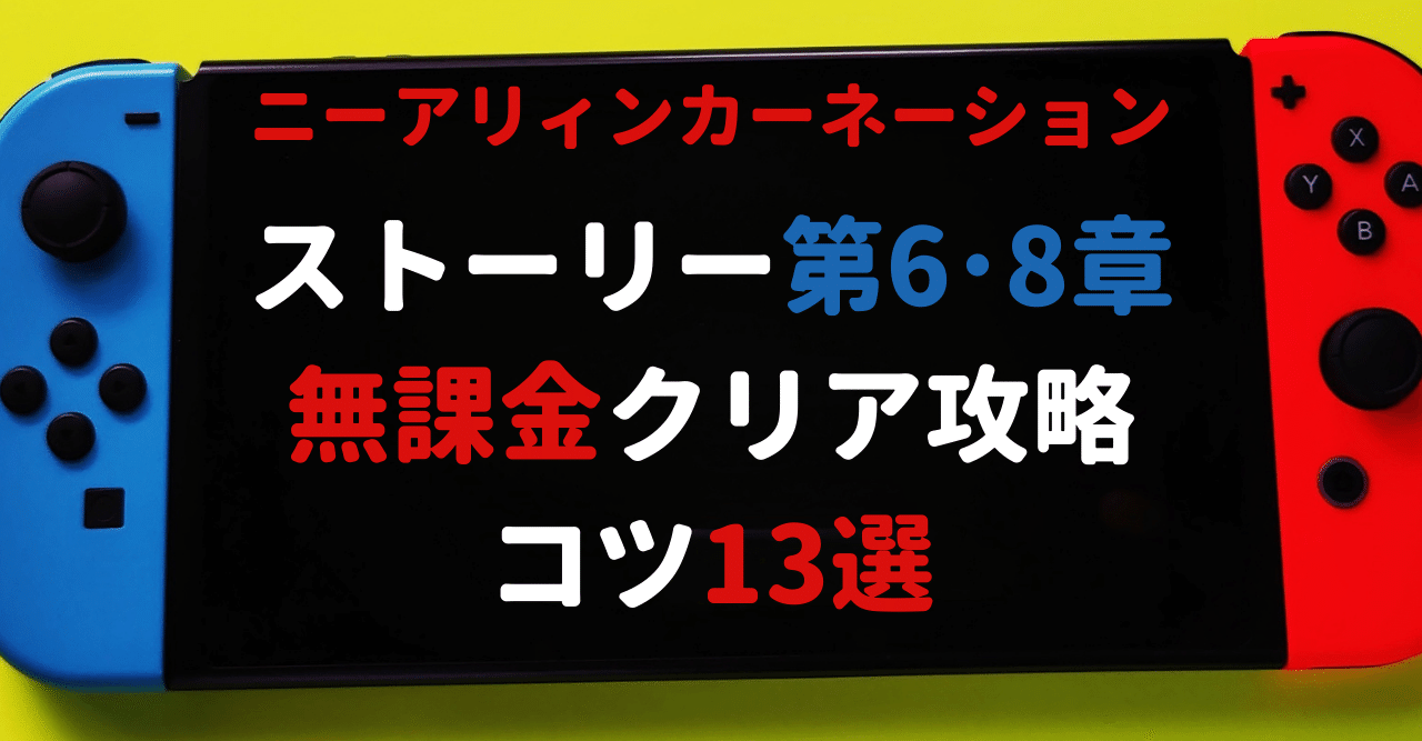 ニーアリィンカーネーション ストーリー第6章 第8章の無課金クリア攻略のコツ13選 リィンカネ パグちゃん ゲーム実況者 Note