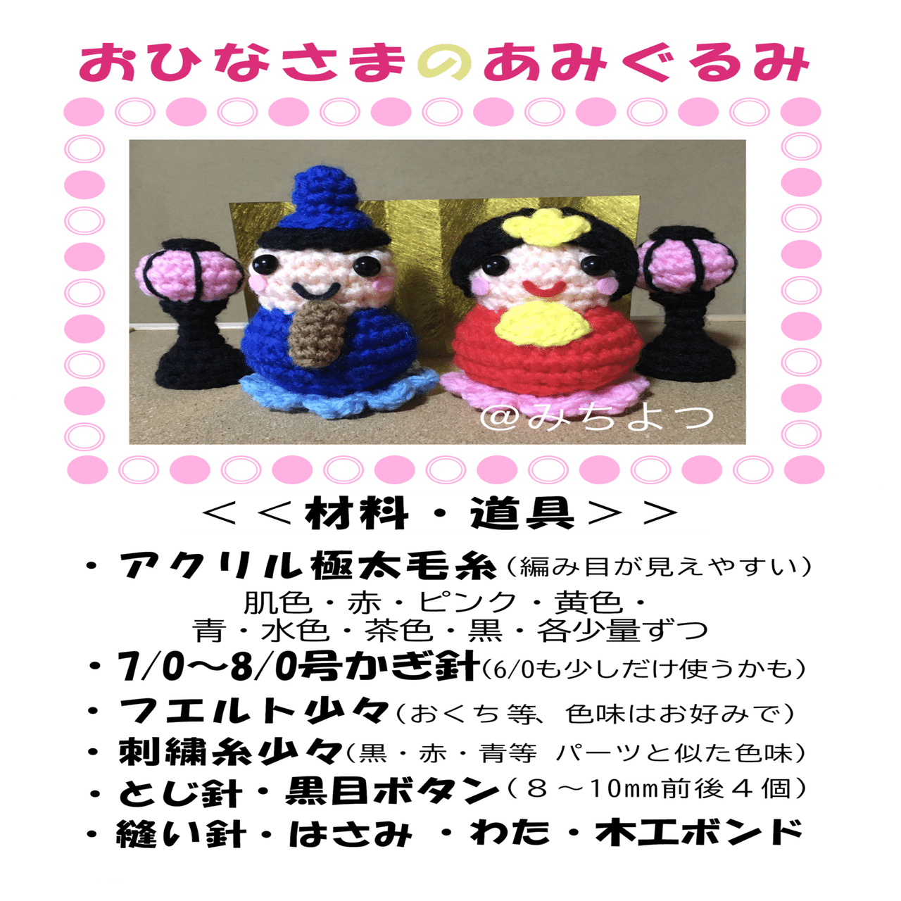 おひなさまのあみぐるみ』みちよつさんの編み図テキスト(販売)｜みちよつ