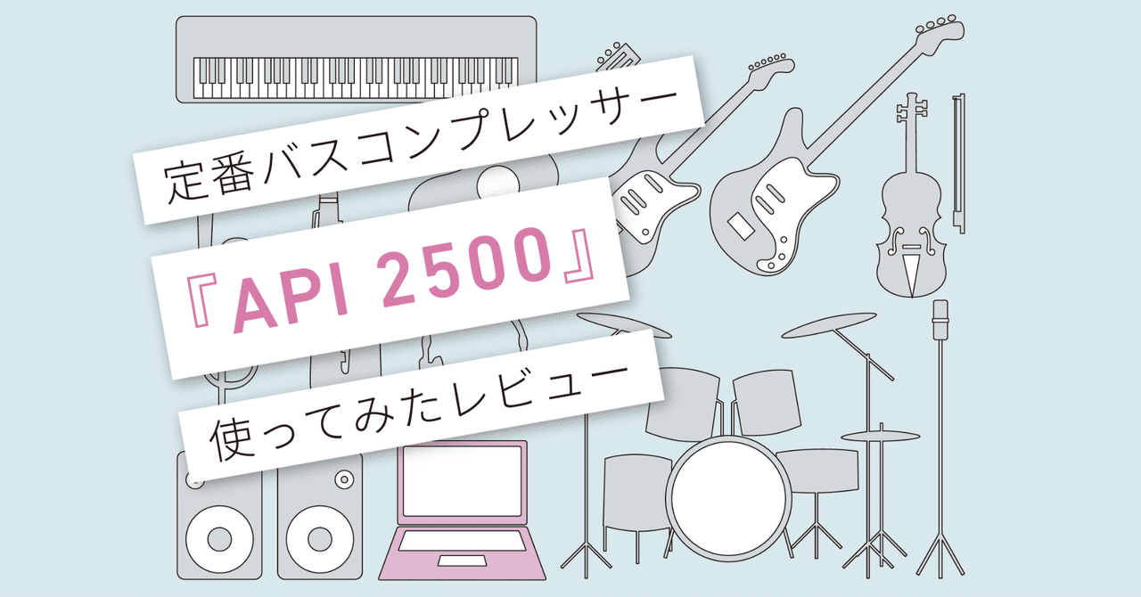 Universal Audio「API 2500 Bus Compressor」トップエンジニアと