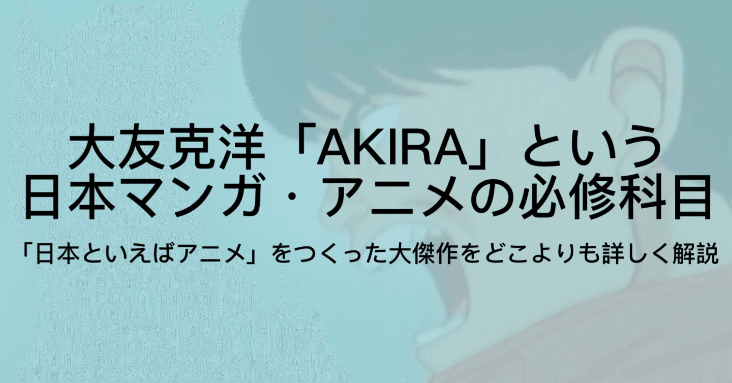 Akiraとは 漫画 アニメ映画の両方について 何がすごいのか を徹底解説 ジュウ ショ アート カルチャーライター Note