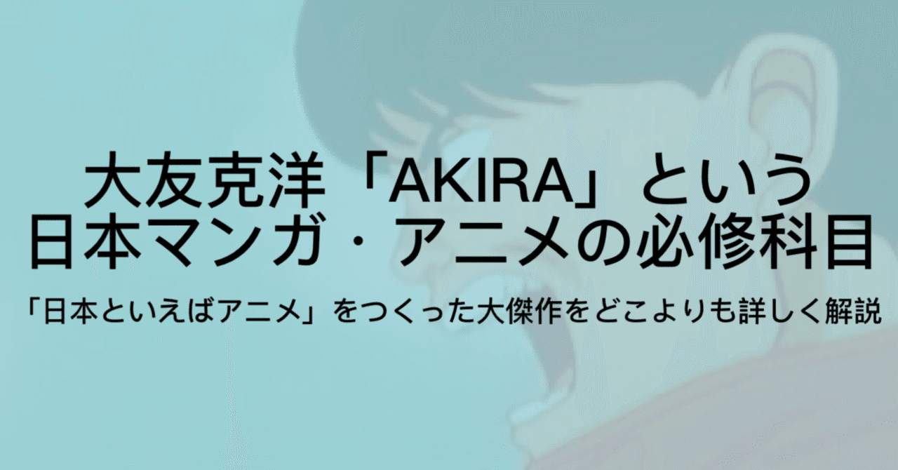 Akiraとは 漫画 アニメ映画の両方について 何がすごいのか を徹底解説 ジュウ ショ アートライター カルチャーライター Note