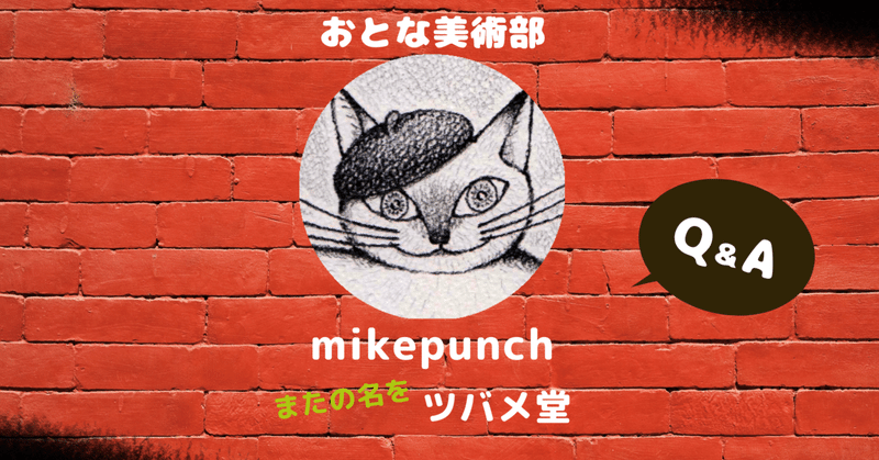 「mikepunch」またの名を「ツバメ堂」Q＆A