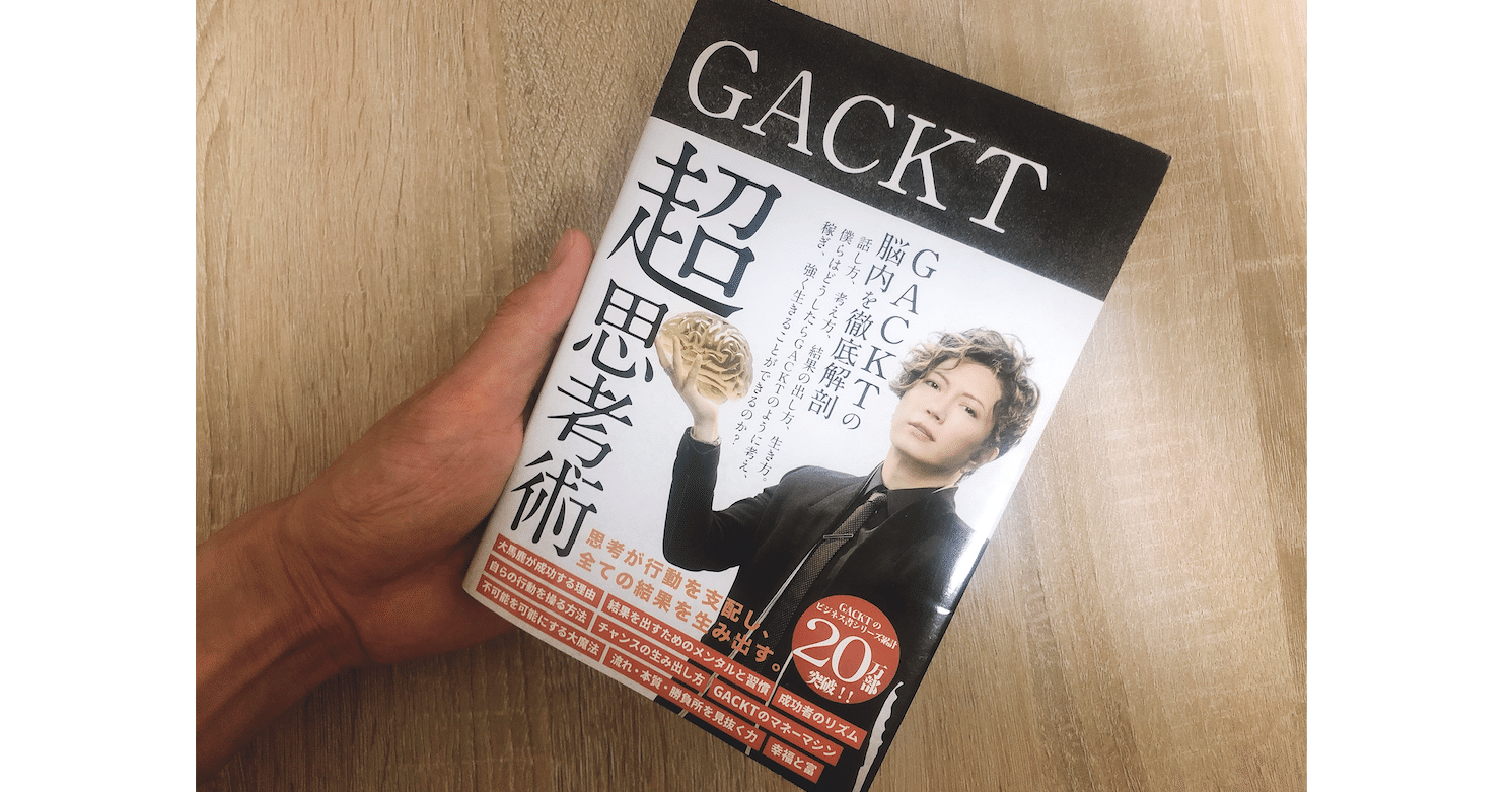 GACKTの超思考術を少し読んで｜別所准