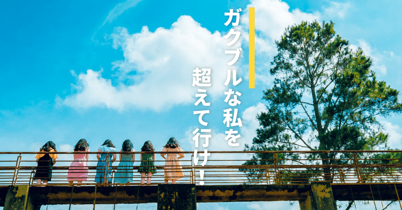 ガクブルな 私 を超えて行け Yu Matsuoka Note ガクブルな 私 を超えて行け Yu Matsuoka Note
