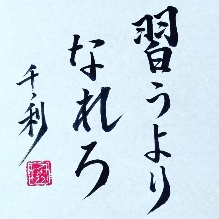 習うよりなれろ　No.53(意味)ものごとは、人に教えてもらうよりも、自分でやりながら覚える方がよく身につくということ。自転車の乗り方をいくら本で読んで勉強しても、うまくはなれません。実際に乗ってみて、失敗もしながら体で覚えるのが1番の近道です。#ことわざ #教養 #コツコツ努力 #今日の積み上げ #諺 #学習