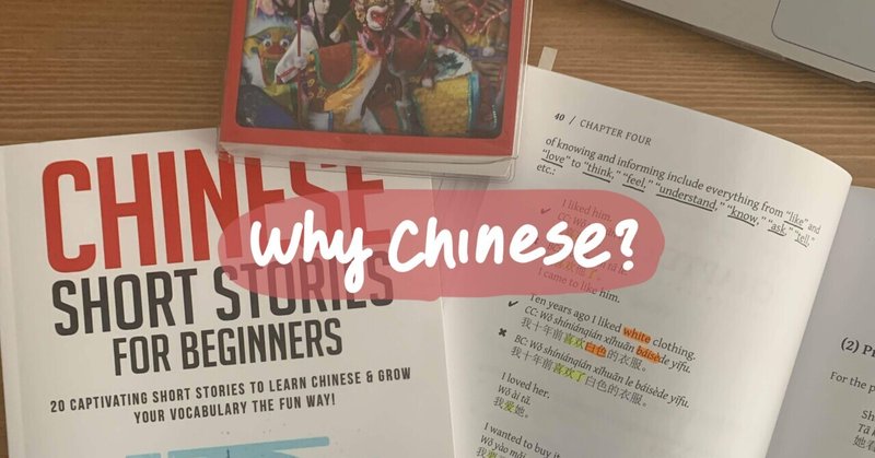 私が中国語を勉強する理由