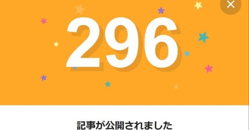note296日間連続投稿中です