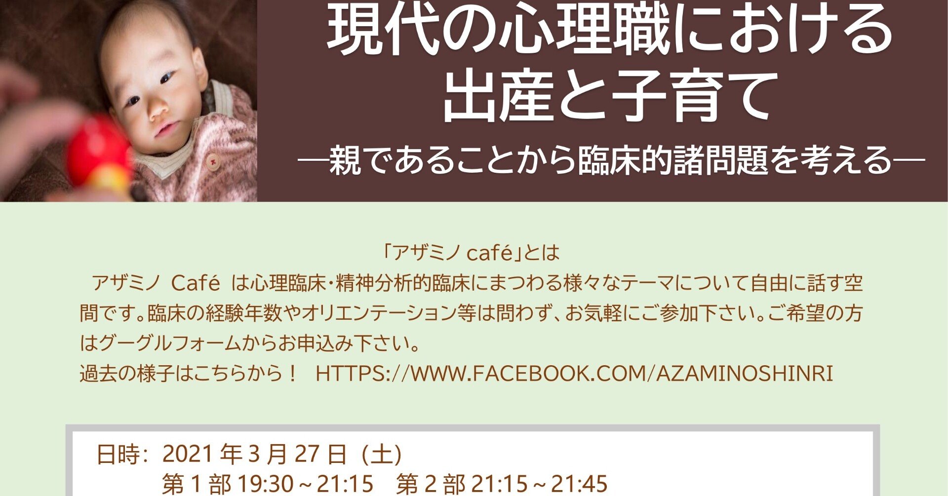 ６あざみ野cafe 現代の心理職における出産と子育て ー親であることから臨床的諸問題を考えるー あざみ野精神分析研究会 Note