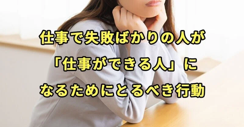 仕事で失敗ばかりの人が 仕事ができる人 になるためにとるべき行動 ゲンキ Note