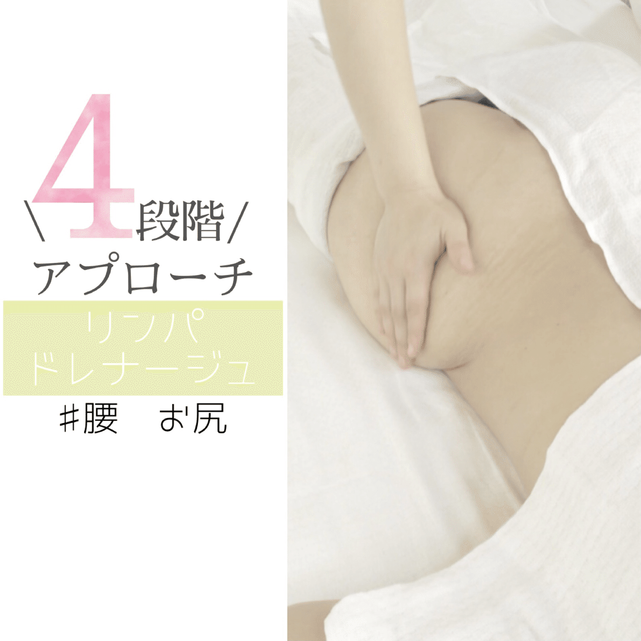4段階アプローチ リンパマッサージ 腰 お尻 手技の手順 Kumaneco Do Note