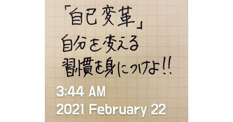 変化の早い時代を生き抜くために、自分を変える習慣を身につけろ🔥