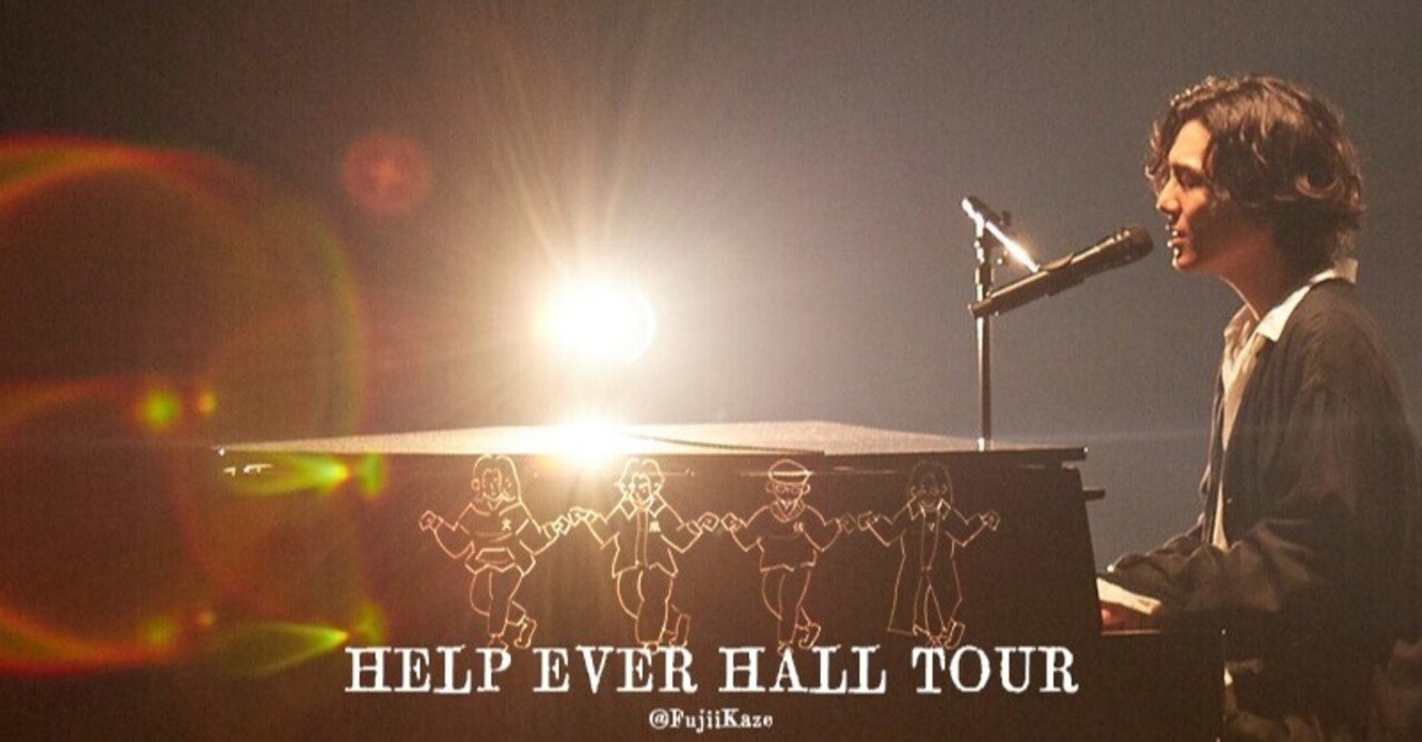 藤井風の音楽が 必要な人 に届きますように 願わずにいられなかった Help Ever Hall Tour At 人見記念講堂 21 01 10 ライブレポ らう Note 藤井風の音楽が 必要な人 に届きますように 願わずにいられなかった Help Ever Hall Tour At 人見記念講堂 21 01 10 ライブレポ らう Note