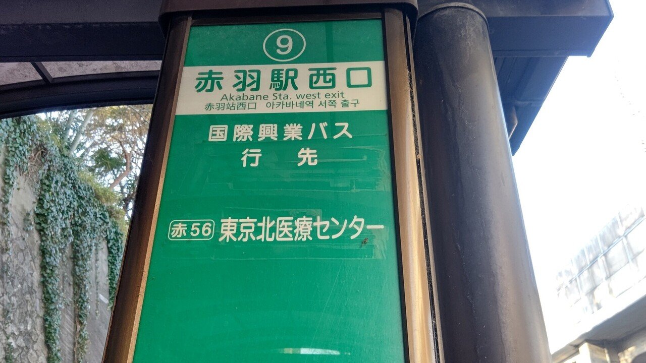 21年2月22日 国際興業バス 赤58系統に揺られて 赤羽駅西口 東京北医療センター 往路編 レールスター けんたろう Note 21年2月22日 国際興業バス 赤58系統に揺られて 赤羽駅西口 東京北医療センター 往路編 レールスター けんたろう Note