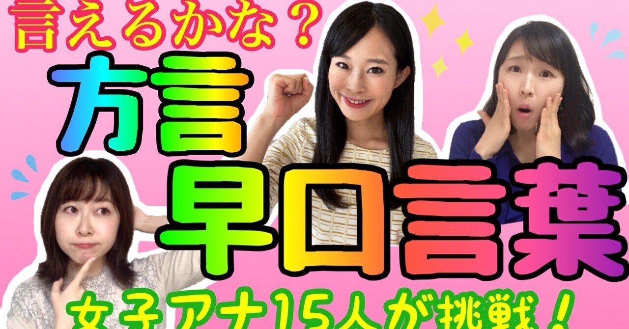 方言リレー 早口言葉 に挑戦してみた 方言 アナウンサー Note