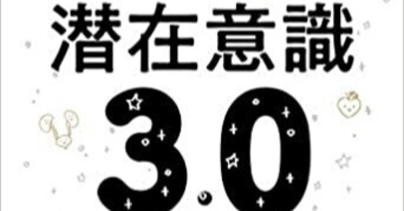 読書日記 19 潜在意識３ ０ 藤堂ヒロミ Takayuki Mutsuoka Note