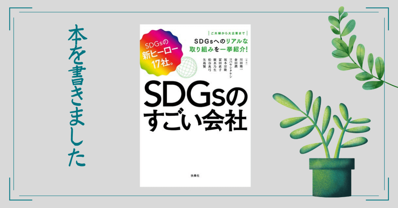 0591 Sdgsのすごい会社 本を出すことになりました 坂本宗隆 Note