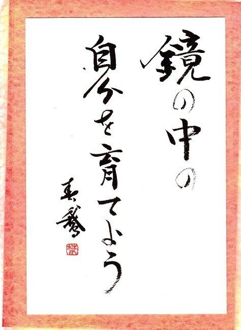 あなたを励ます言葉 あなたのモチベーションを高める言葉 あなたにやる気を起こさせてくれる言葉など 鏡の中の自分に語りかけましょう 鏡の中の自分と語り合い 励まし 自分を成長させていきましょ 書道家春鵞 Note