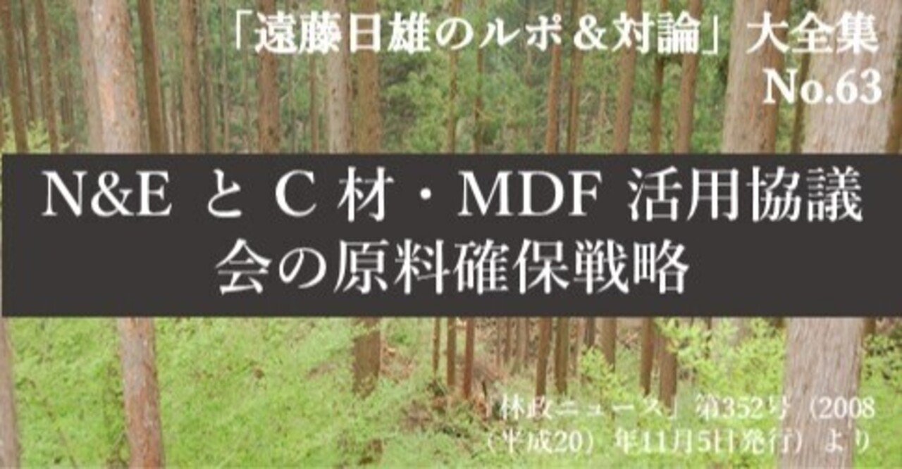 n eとc材 mdf 活用協議会の原料確保戦略 j fic 日本林業調査会 note