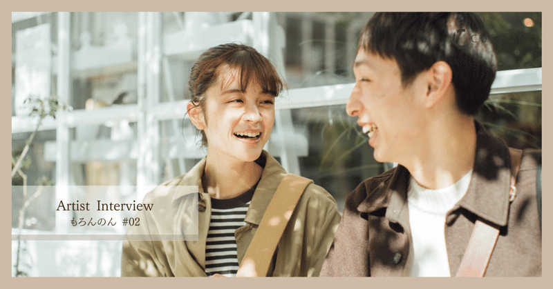 笑い声が聴こえてくるポートレートを撮るために もろんのん流のコミュニケーション Artist Interview もろんのん 2 4 Curbon 写真と歩むライフスタイル Note