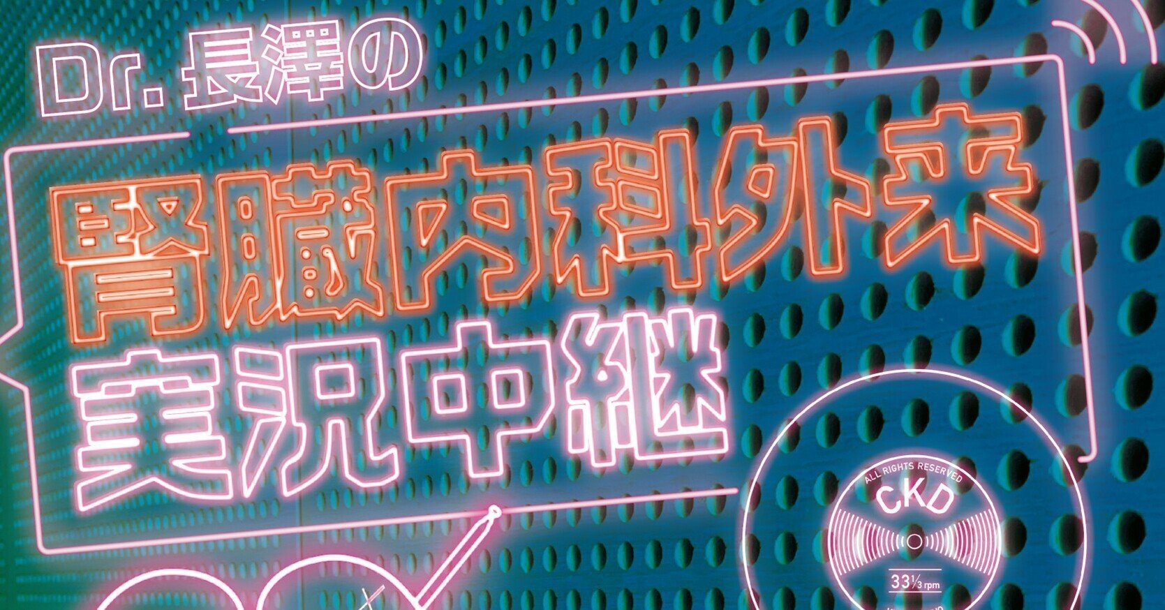Dr.長澤の 腎臓内科外来実況中継』刊行記念！ 15章を無料公開中